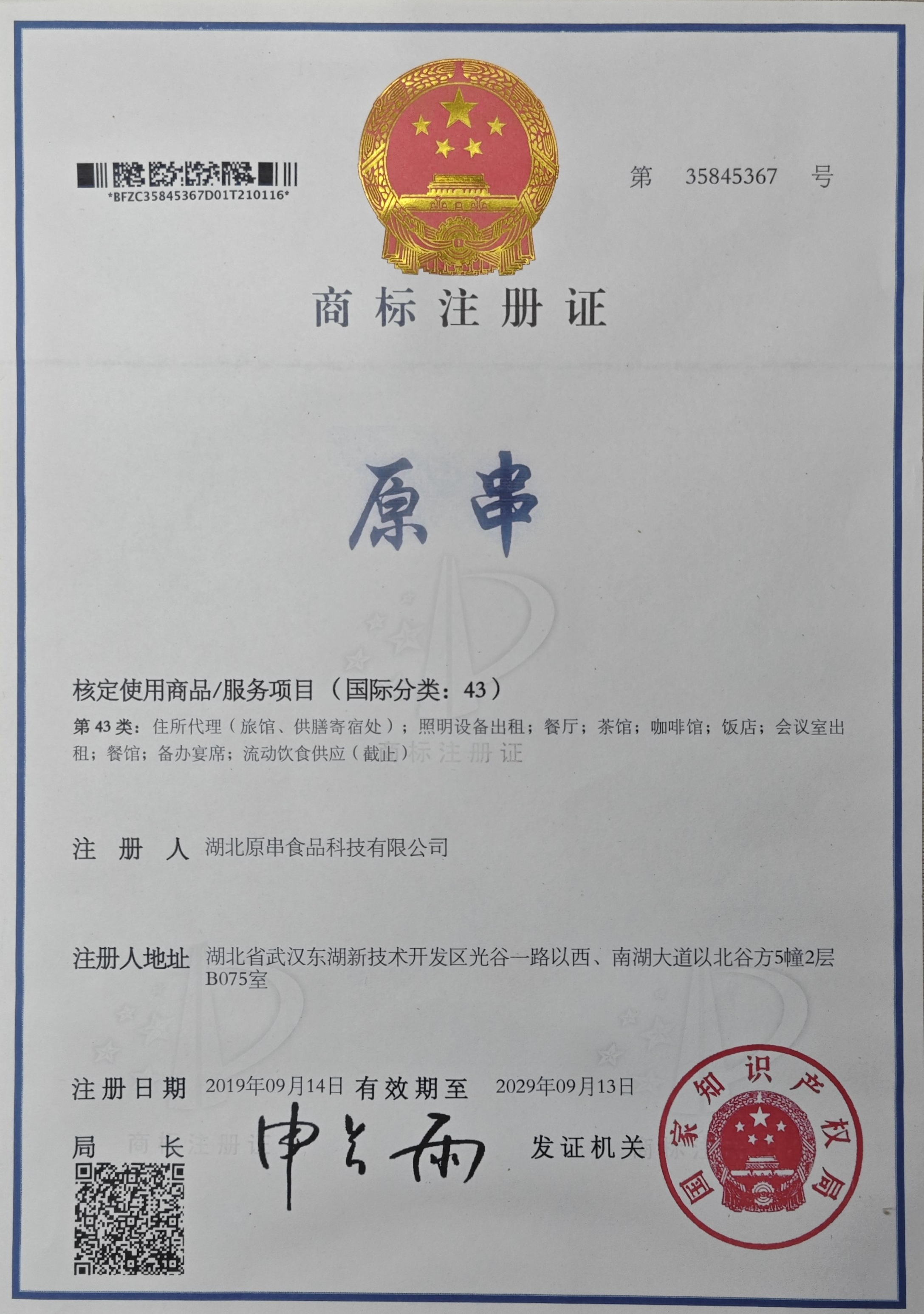 商标注册证43类