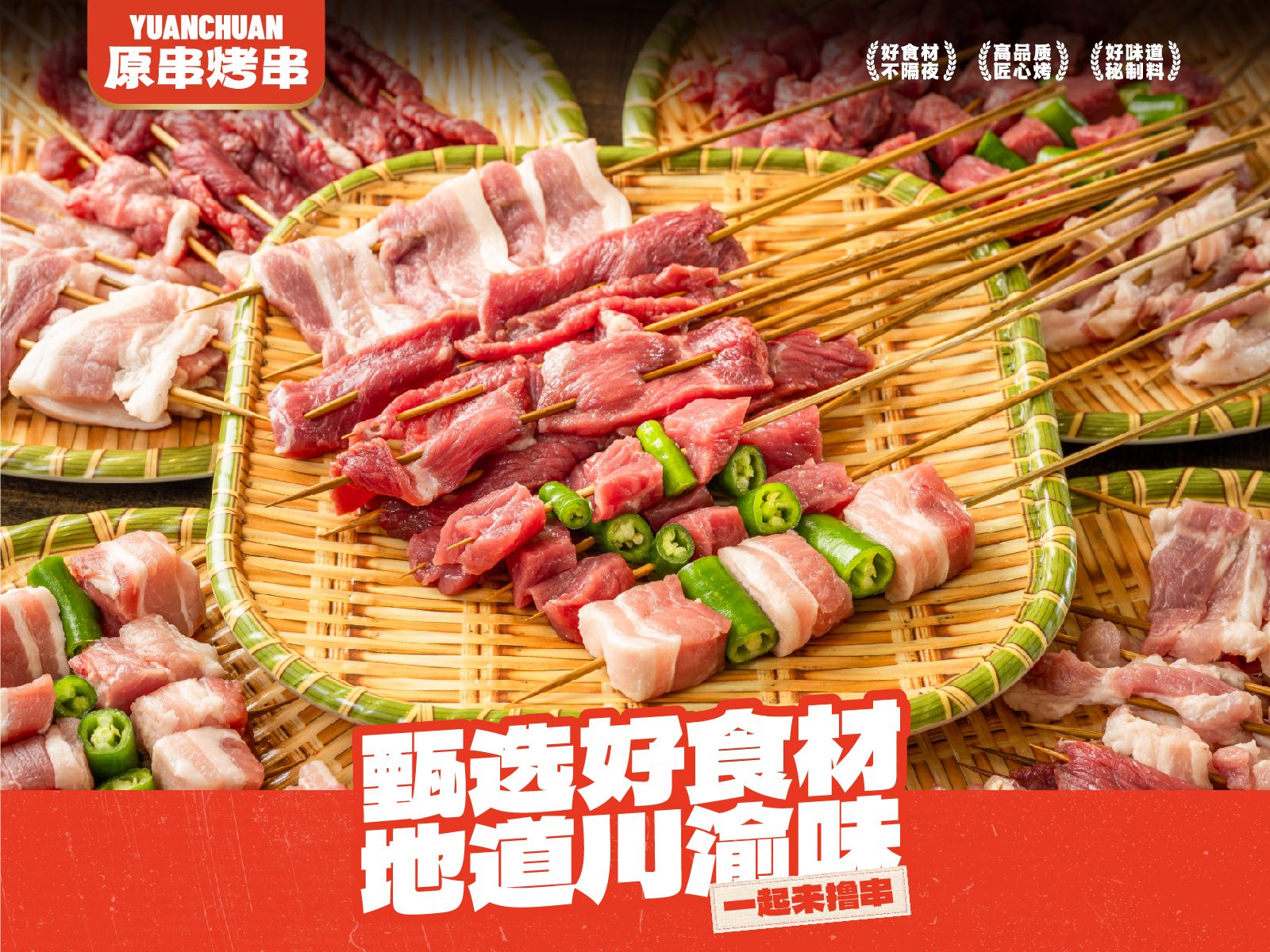 原串烤串门店主视觉