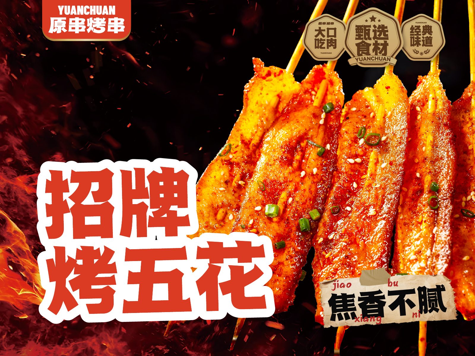 原串烤串门店主视觉